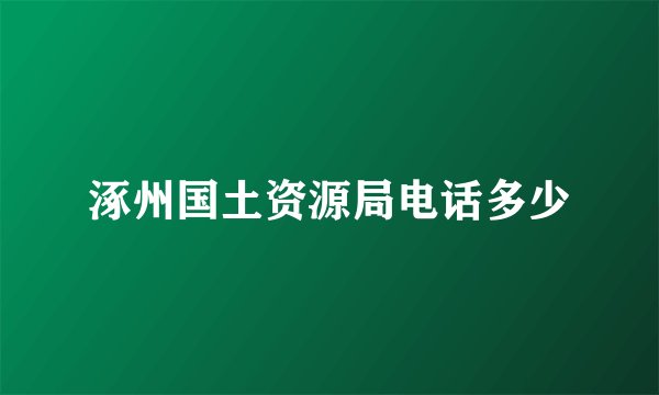 涿州国土资源局电话多少