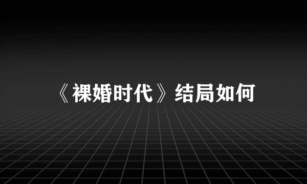 《裸婚时代》结局如何