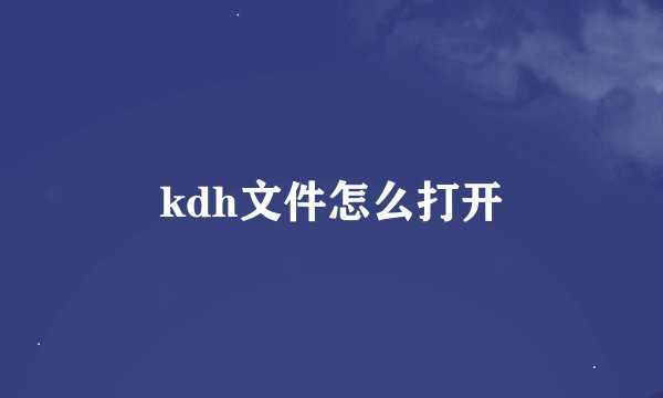 kdh文件怎么打开