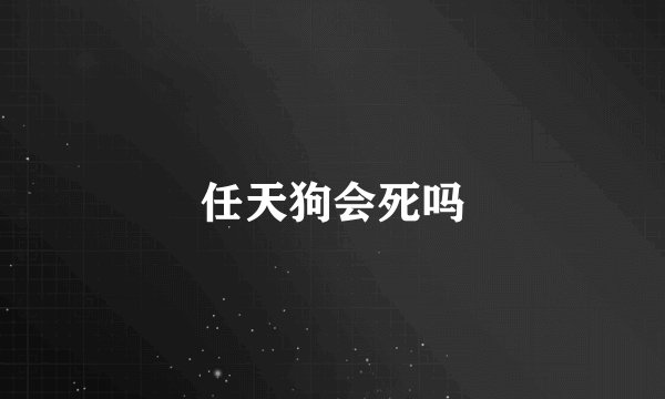 任天狗会死吗