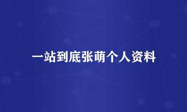 一站到底张萌个人资料