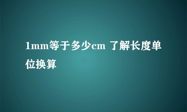 1mm等于多少cm 了解长度单位换算