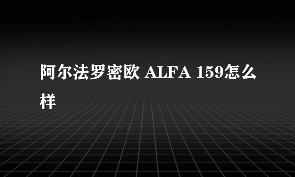 阿尔法罗密欧 ALFA 159怎么样