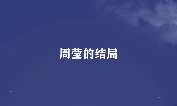 周莹的结局