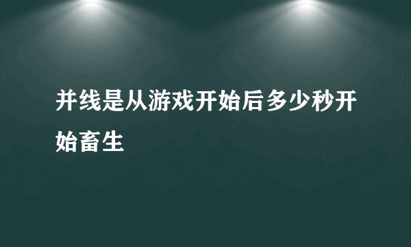 并线是从游戏开始后多少秒开始畜生