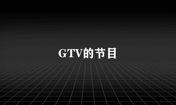 GTV的节目