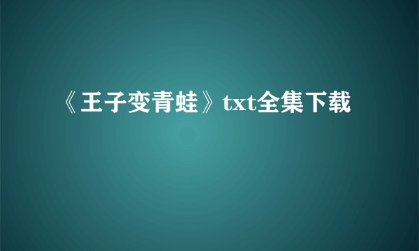 《王子变青蛙》txt全集下载
