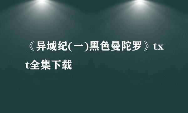 《异域纪(一)黑色曼陀罗》txt全集下载