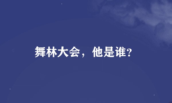 舞林大会，他是谁？