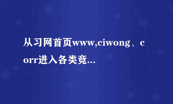 从习网首页www,ciwong、corr进入各类竞赛页面下载习信参加官方竞赛:登录