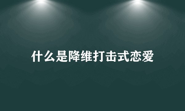 什么是降维打击式恋爱