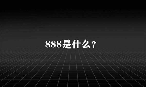 888是什么？