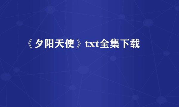 《夕阳天使》txt全集下载