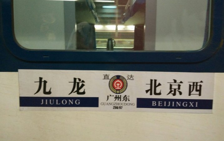 从香港到北京的列车车次是多少
