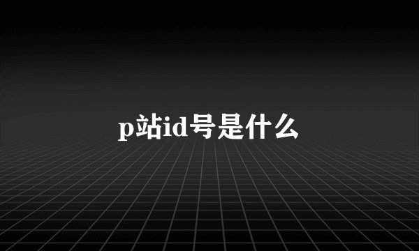 p站id号是什么