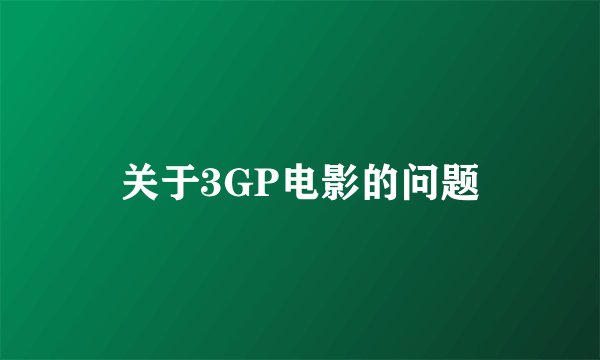 关于3GP电影的问题