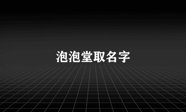 泡泡堂取名字