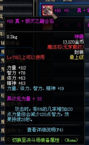 毁灭之融合石的属性