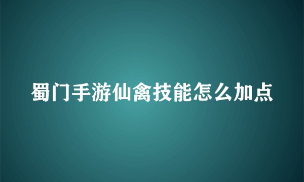 蜀门手游仙禽技能怎么加点
