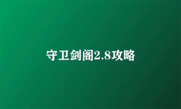 守卫剑阁2.8攻略