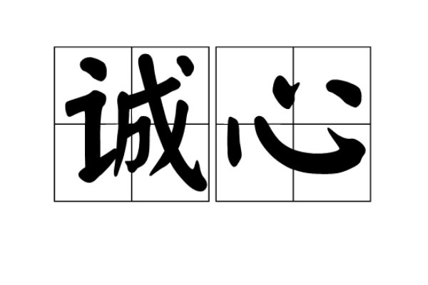 诚心是什么意思？