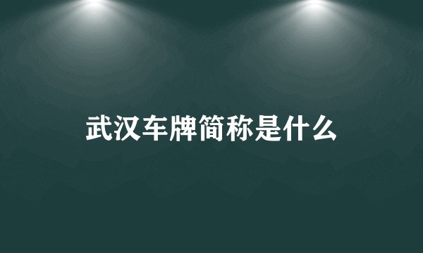 武汉车牌简称是什么
