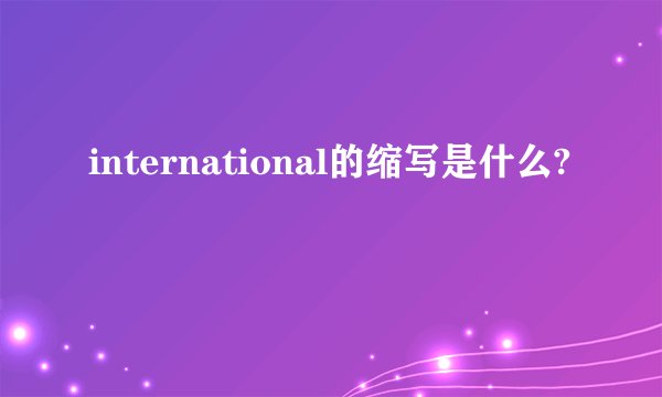 international的缩写是什么?
