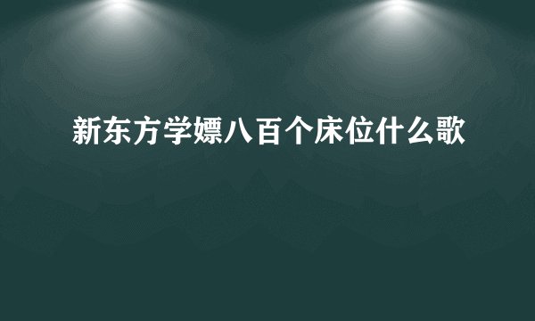 新东方学嫖八百个床位什么歌