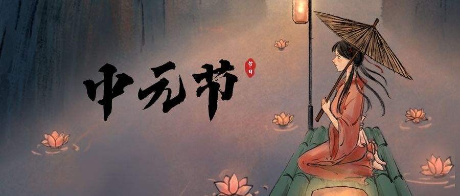 中元节是几月几日2022