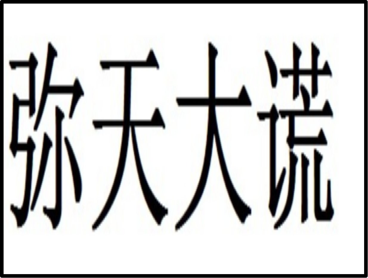弥天大谎的意思