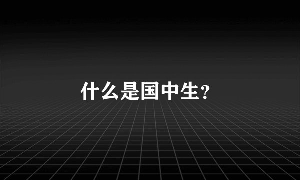 什么是国中生？