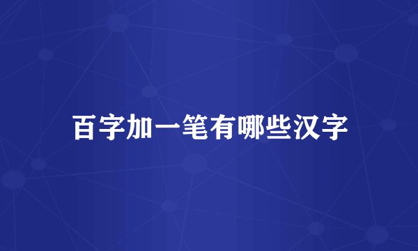 百字加一笔有哪些汉字