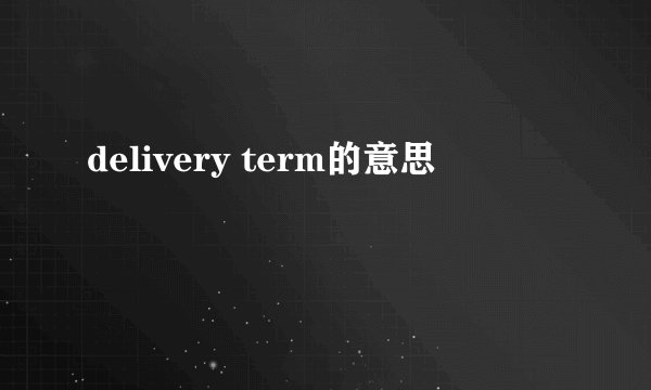 delivery term的意思