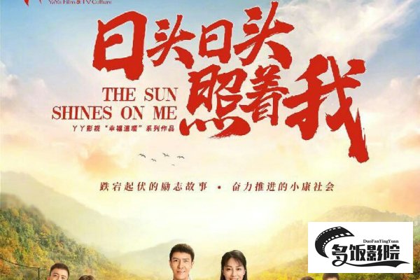 日头日头照着我结局