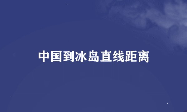 中国到冰岛直线距离