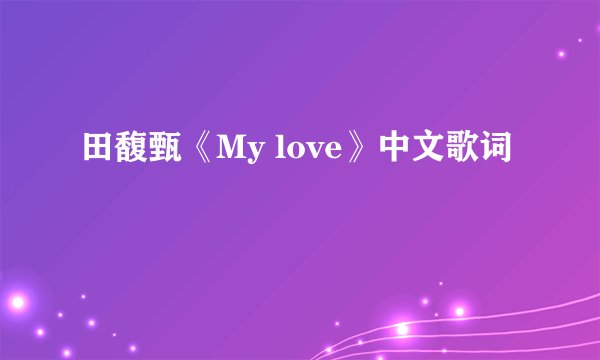 田馥甄《My love》中文歌词