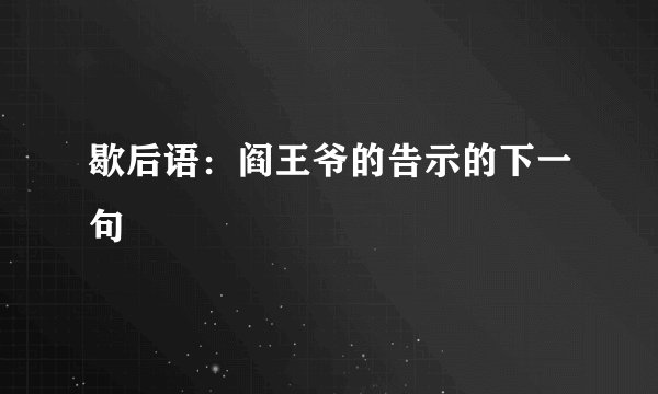 歇后语：阎王爷的告示的下一句