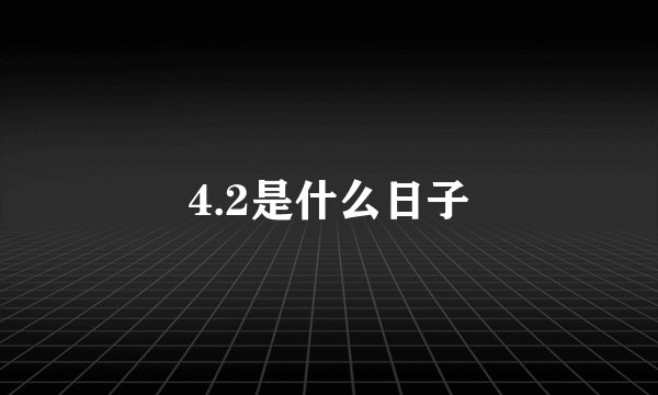 4.2是什么日子