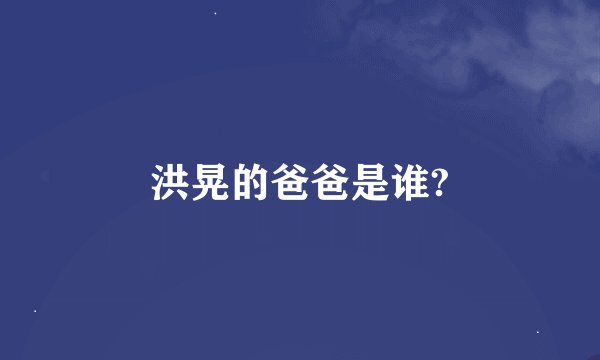 洪晃的爸爸是谁?