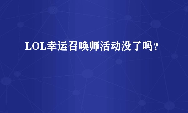 LOL幸运召唤师活动没了吗？