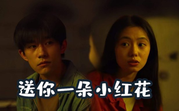 《送你一朵小红花》女主角名字是什么？