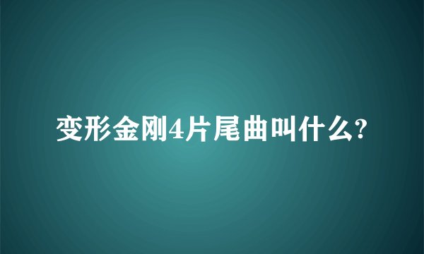 变形金刚4片尾曲叫什么?