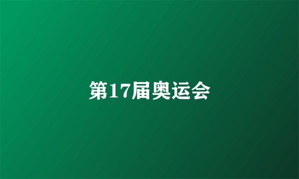 第17届奥运会