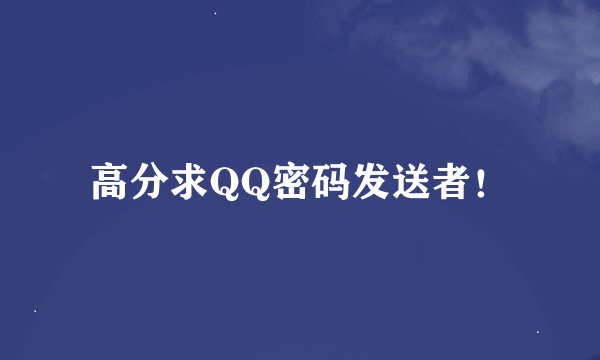 高分求QQ密码发送者！