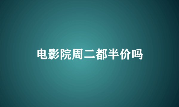 电影院周二都半价吗
