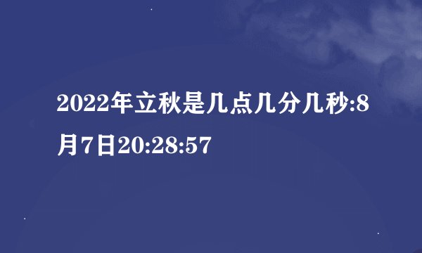 2022年立秋是几点几分几秒:8月7日20:28:57