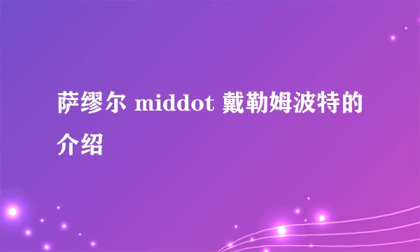 萨缪尔 middot 戴勒姆波特的介绍