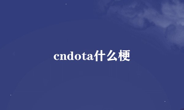 cndota什么梗