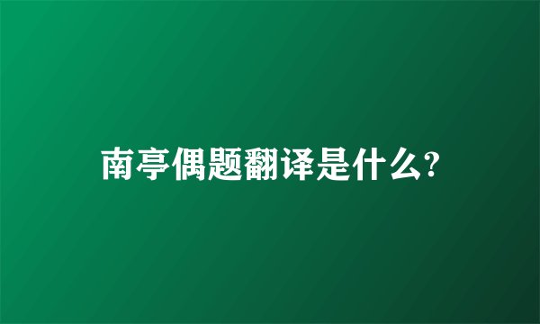 南亭偶题翻译是什么?