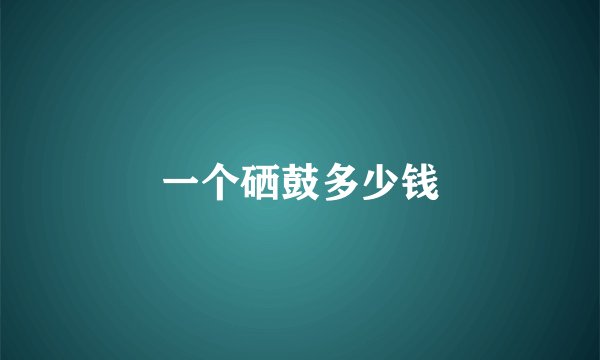 一个硒鼓多少钱